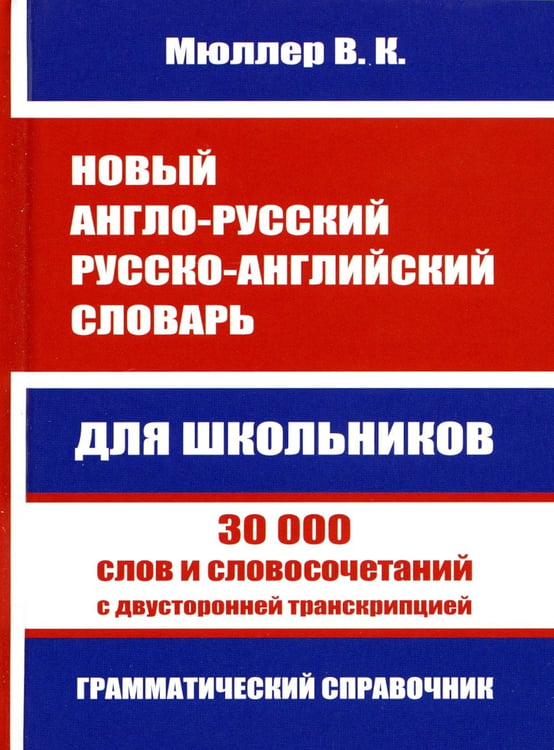 Дополнительное изображение книги «Новый англо-русский русско-английский словарь для школьников. 30 000 слов с двусторонней транскрипцией. Грамматический справочник»