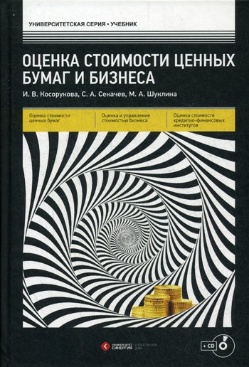 Дополнительное изображение книги «Оценка стоимости ценных бумаг и бизнеса: Учебник + CD»