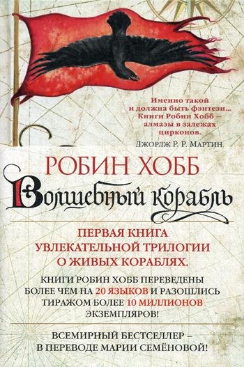 Дополнительное изображение книги «Волшебный корабль. Сага о живых кораблях: роман»