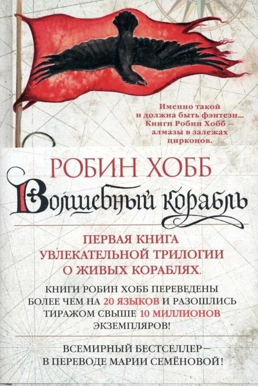 Обложка книги «Волшебный корабль. Сага о живых кораблях: роман» — Хобб Робин, ISBN 9785389128279