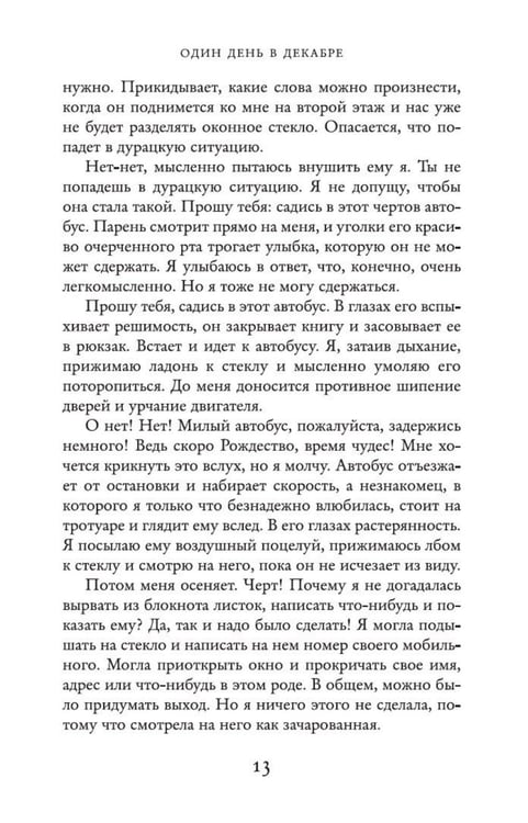Дополнительное изображение книги «Один день в декабре: роман»