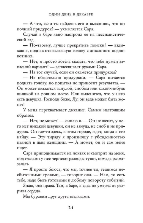 Дополнительное изображение книги «Один день в декабре: роман»