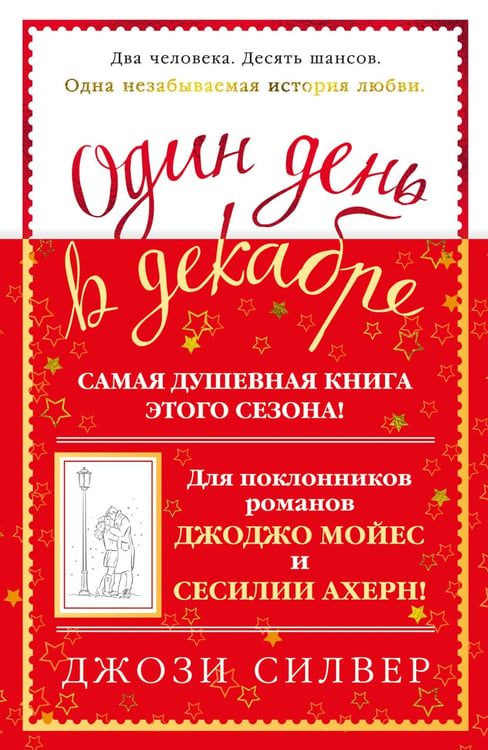 Дополнительное изображение книги «Один день в декабре: роман»
