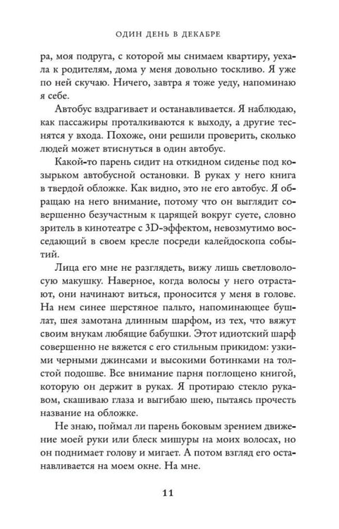 Дополнительное изображение книги «Один день в декабре: роман»