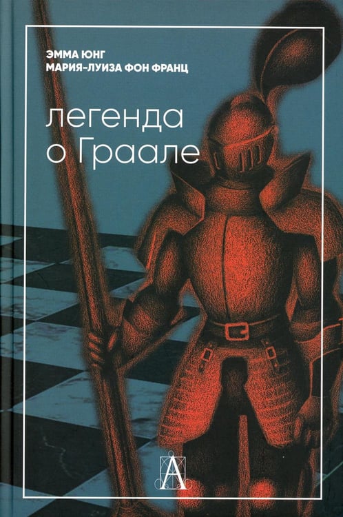 Обложка книги «Легенда о Граале» — фон Франц Мария-Луиза;Юнг Эмма, ISBN 9785829139605