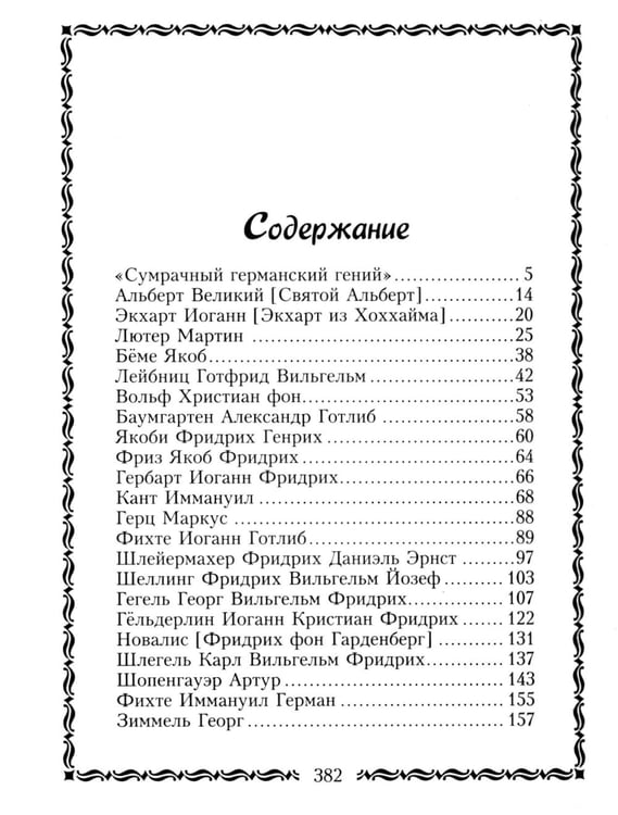 Дополнительное изображение книги «45 немецких философов, которых обязательно надо знать»