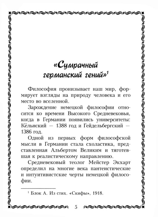 Дополнительное изображение книги «45 немецких философов, которых обязательно надо знать»