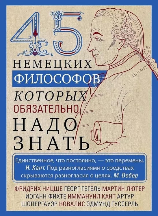 Обложка книги «45 немецких философов, которых обязательно надо знать» — None, ISBN 9785952460720