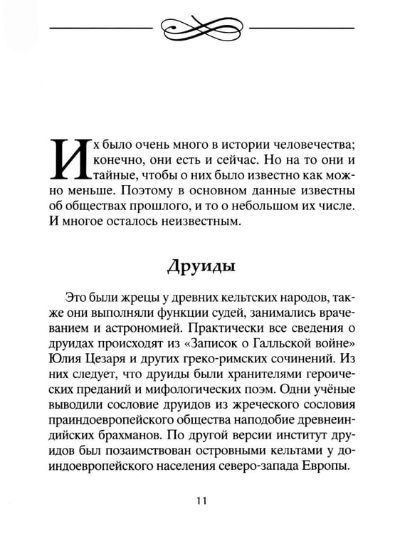 Дополнительное изображение книги «Тайны символов. Зашифрованные знаки тайных обществ, архитектуры, мифологии, искусства, истории»