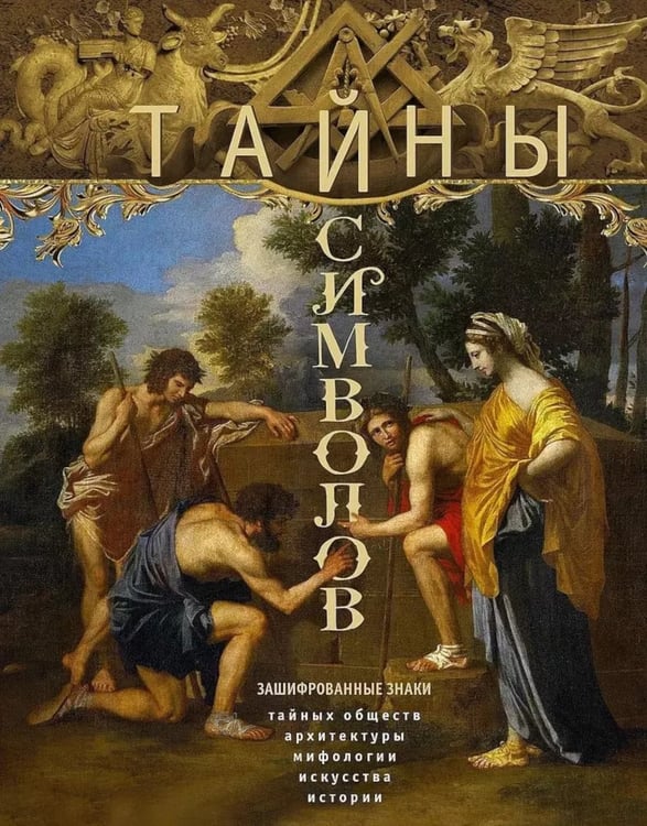 Дополнительное изображение книги «Тайны символов. Зашифрованные знаки тайных обществ, архитектуры, мифологии, искусства, истории»