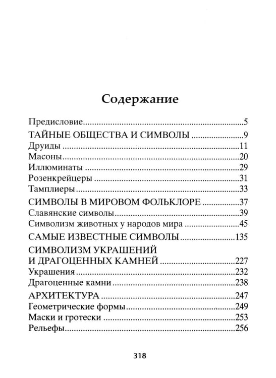 Дополнительное изображение книги «Тайны символов. Зашифрованные знаки тайных обществ, архитектуры, мифологии, искусства, истории»