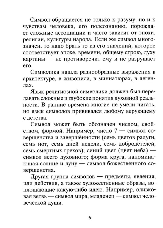 Дополнительное изображение книги «Тайны символов. Зашифрованные знаки тайных обществ, архитектуры, мифологии, искусства, истории»
