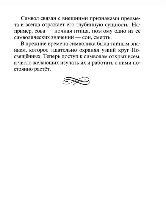 Дополнительное изображение книги «Тайны символов. Зашифрованные знаки тайных обществ, архитектуры, мифологии, искусства, истории»