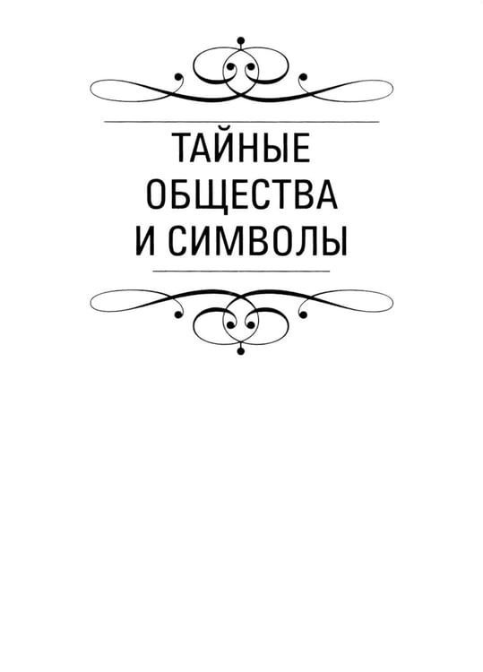 Дополнительное изображение книги «Тайны символов. Зашифрованные знаки тайных обществ, архитектуры, мифологии, искусства, истории»