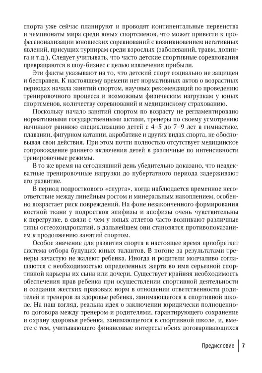 Дополнительное изображение книги «Детская спортивная медицина: руководство для врачей»