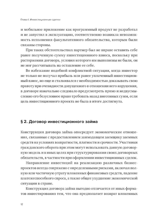 Дополнительное изображение книги «Договорные конструкции, используемые при построении бизнеса»