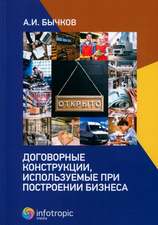 Дополнительное изображение книги «Договорные конструкции, используемые при построении бизнеса»