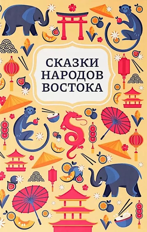 Дополнительное изображение книги «Сказки народов Востока»