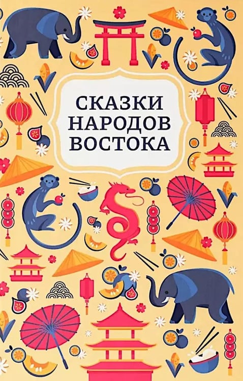 Обложка книги «Сказки народов Востока» — None, ISBN 9785222433157