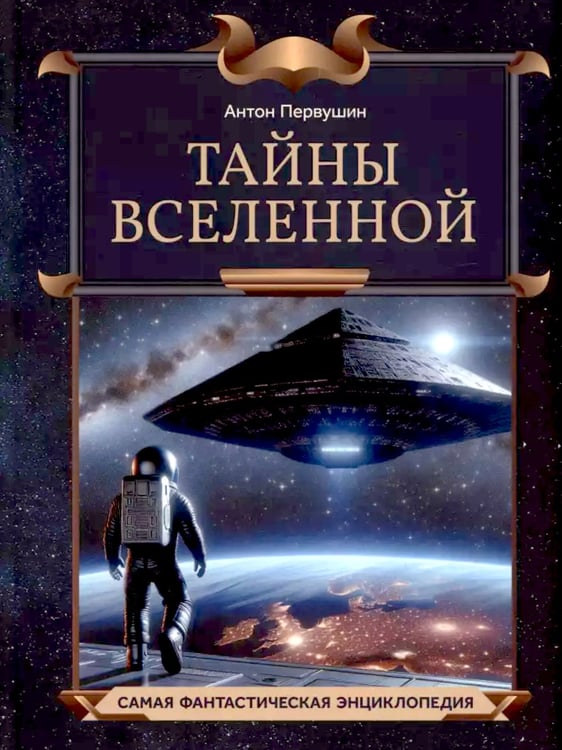 Дополнительное изображение книги «Тайны Вселенной»