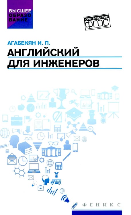 Обложка книги «Английский для инженеров: Учебное пособие» — Агабекян Игорь Петрович, ISBN 9785222441695