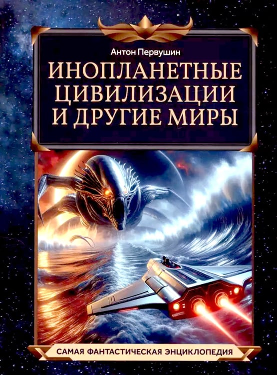 Дополнительное изображение книги «Инопланетные цивилизации и другие миры»