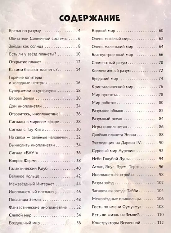 Дополнительное изображение книги «Инопланетные цивилизации и другие миры»
