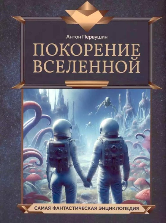 Обложка книги «Покорение Вселенной» — Первушин Антон Иванович, ISBN 9785222429181