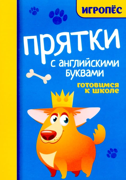 Дополнительное изображение книги «Прятки с английскими буквами: готовимся к школе»