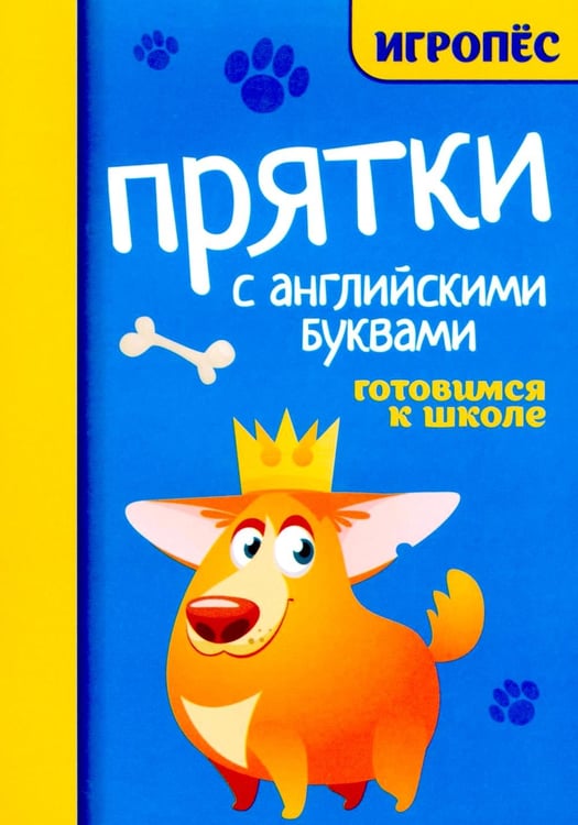 Обложка книги «Прятки с английскими буквами: готовимся к школе» — None, ISBN 9785222432495