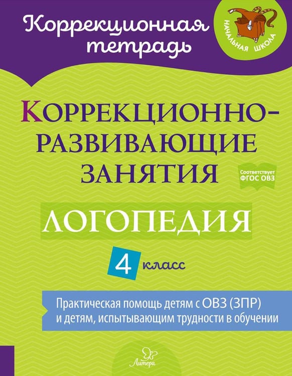 Обложка книги «Коррекционно-развивающие занятия: Логопедия. 4 кл» — Емельянова Ирина Николаевна;Зенина Наталья Васильевна;Чумакова Татьяна Павловна, ISBN 9785407011040