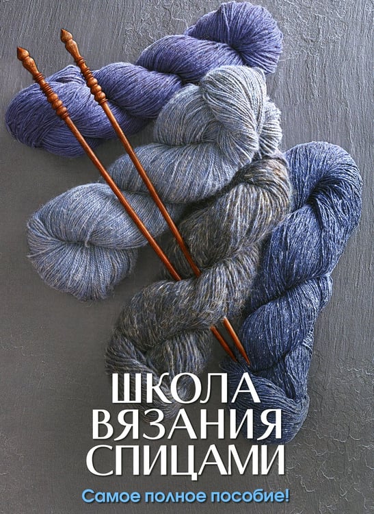 Дополнительное изображение книги «Школа вязания спицами. Самое полное пособие!»