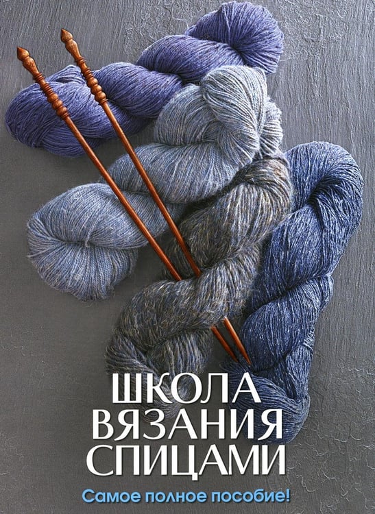 Обложка книги «Школа вязания спицами. Самое полное пособие!» — None, ISBN 9785919066934