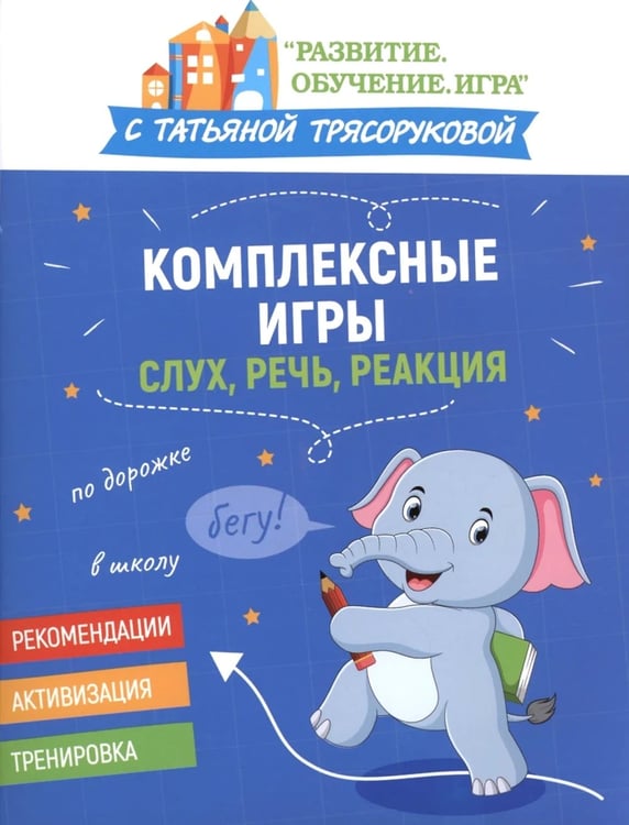 Дополнительное изображение книги «Комплексные игры: слух, речь, реакция»
