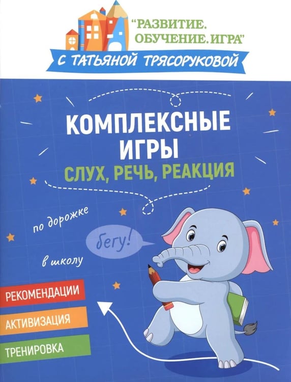 Обложка книги «Комплексные игры: слух, речь, реакция» — Трясорукова Татьяна Петровна, ISBN 9785222406229