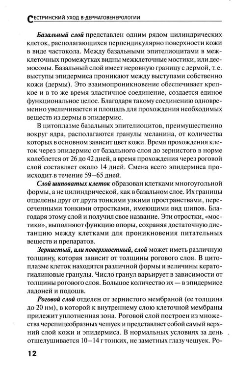 Дополнительное изображение книги «Сестринский уход в дерматовенерологии: МКД 02.01. Сестринский уход при различных заболеваниях и состояниях: Учебное пособие. 4-е изд»