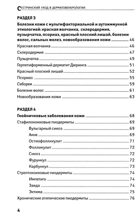 Дополнительное изображение книги «Сестринский уход в дерматовенерологии: МКД 02.01. Сестринский уход при различных заболеваниях и состояниях: Учебное пособие. 4-е изд»