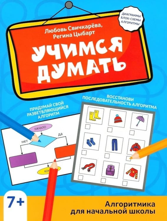 Дополнительное изображение книги «Учимся думать: алгоритмика для начальной школы»