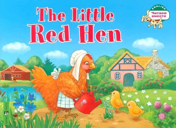 Дополнительное изображение книги «Рыжая Курочка = The Little Red Hen»
