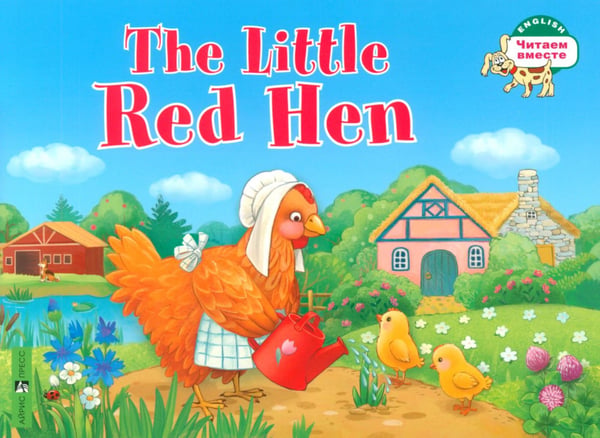Обложка книги «Рыжая Курочка = The Little Red Hen» — None, ISBN 9785811278152