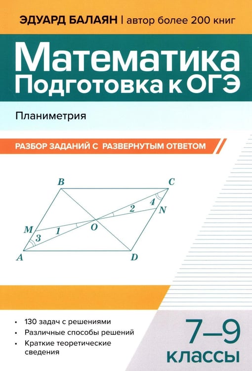 Обложка книги «Математика. Подготовка к ОГЭ. Планиметрия: разбор заданий с развернутым ответом: 7-9 кл» — Балаян Эдуард Николаевич, ISBN 9785222432112