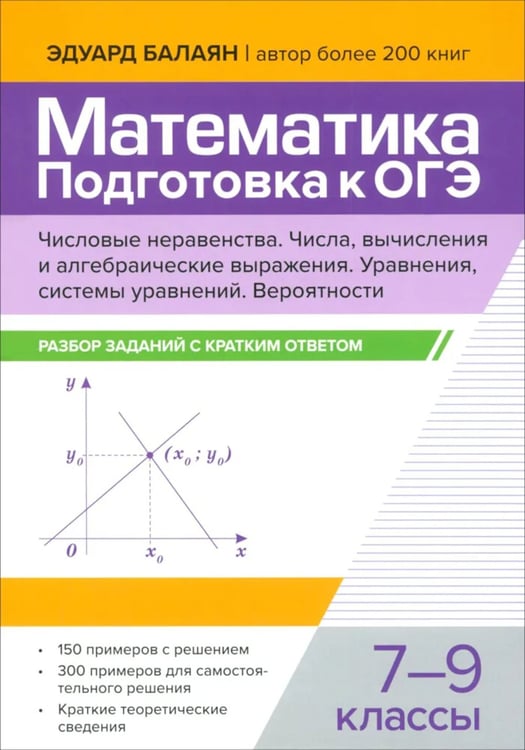 Дополнительное изображение книги «Математика. Подготовка к ОГЭ. Числа и вычисления:разбор заданий с кратким ответом: 7-9 кл»