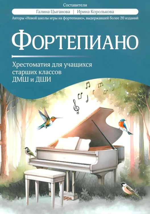 Обложка книги «Фортепиано: хрестоматия для учащихся старших классов ДМШ и ДШИ: Учебно-методическое пособие» — None, ISBN 9790660039250