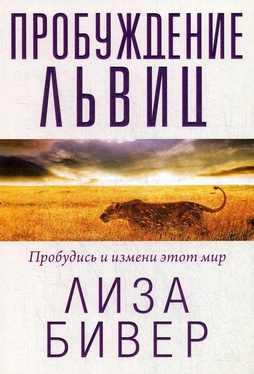 Обложка книги «Пробуждение львиц» — Лиза Бивер, ISBN 9785844502750