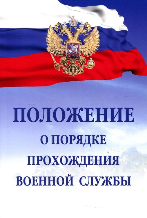 Дополнительное изображение книги «Положение о порядке прохождения военной службы. 7-е изд., испр. и доп»