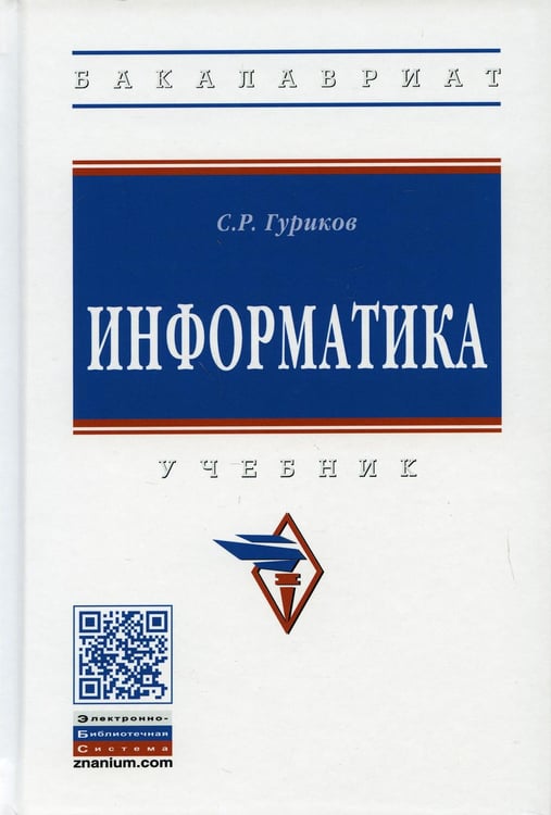 Дополнительное изображение книги «Информатика: Учебник. 2-е изд., перераб. и доп»