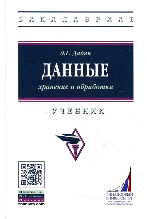 Обложка книги «Данные: хранение и обработка: Учебник» — Дадян Эдуард Григорьевич, ISBN 9785160164472