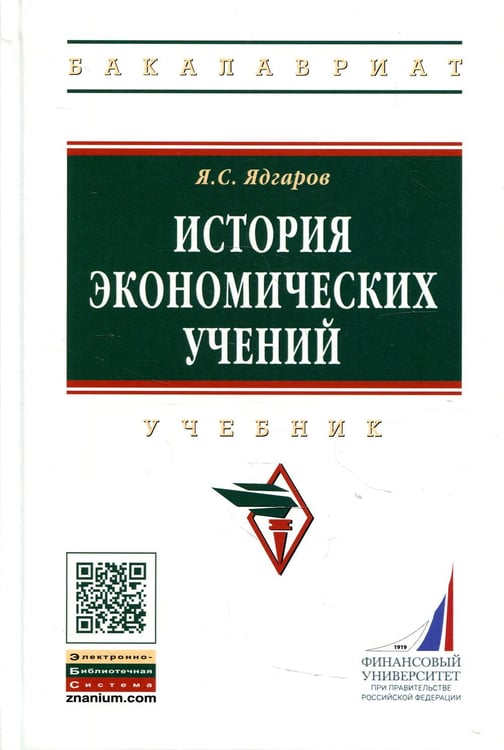 Дополнительное изображение книги «История экономических учений: Учебник. 5-е изд., перераб. и доп»