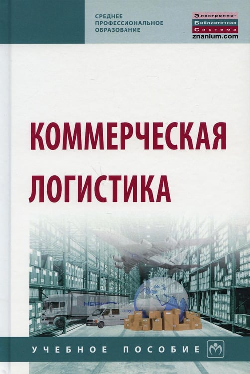 Обложка книги «Коммерческая логистика: Учебное пособие. 2-е изд., испр. и доп» — None, ISBN 9785160158952