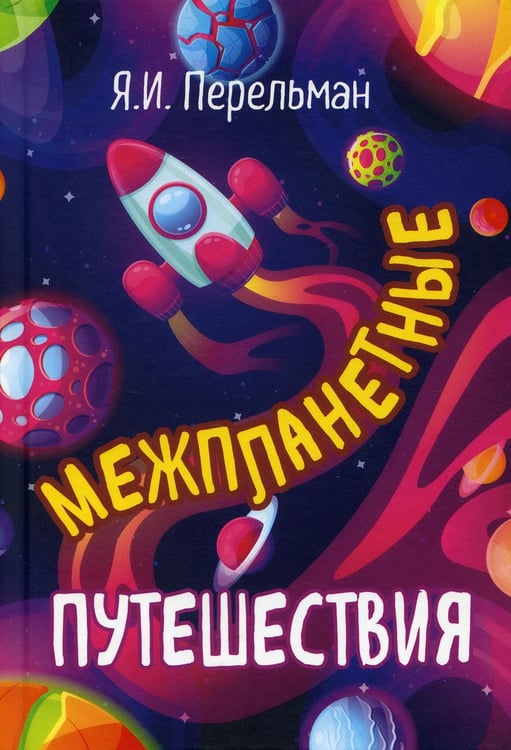 Дополнительное изображение книги «Межпланетные путешествия»